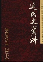 近代史资料  总115号