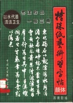 特殊纸书法艺术习字帖  颜真卿体