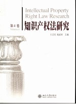 知识产权法研究 第4卷 Volume 4