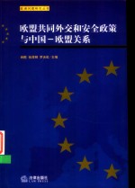 欧盟共同外交和安全政策与中国-欧盟关系