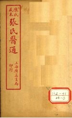 陈氏藏本  张氏医通  卷15