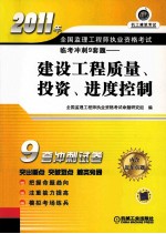 2011年全国监理工程师执业资格考试临考冲刺9套题  建设工程质量、投资、进度控制