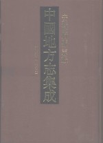 中国地方志集成  安徽府县志辑  44  嘉庆宁国府志  2