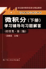 《微积分（下）》学习辅导与习题解答  经管类  经管类·第3版