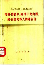 马克思、恩格斯给奥·倍倍尔、威·李卜克内西、威·白拉克等人的通告信