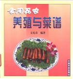 食用昆虫养殖与菜谱