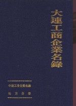 中国工商企业名录  大连工商企业名录