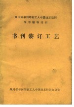 四川省书刊印刷工人中级技术培训学习辅导资料  书刊装订工艺