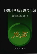 地震科学基金成果汇编  “九五”分册