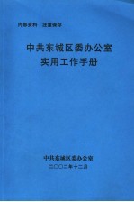 中共东城区委办公室实用工作手册