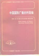 中国国际广播史料简编  1947-1987