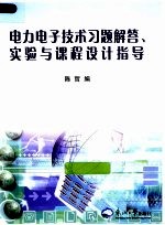 电力电子技术习题解答、实验与课程设计指导