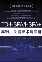 TD-HSPA/HSPA+基础、关键技术与演进