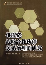 供应链战略合作伙伴关系治理的研究