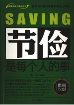 节俭是每个人的事  世界500强企业推崇的员工理念