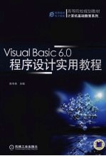 Visual Basic 6.0程序设计实用教程