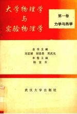 大学物理学与实验物理学  第1卷  力学与热学