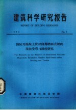 建筑科学研究报告  预应力混凝土狭双曲抛物面壳板的双向受弯与扭转研究