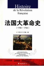 法国大革命史  1789-1794年