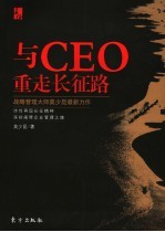 与CEO重走长征路