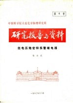 中国科学院大连化学物理研究所研究报告与资料  低电压施密特报警继电器