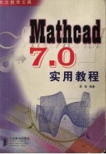 Mathcad 7.0实用教程