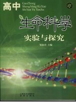 高中生命科学实验与探究