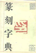 篆刻字典