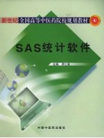 SAS统计软件