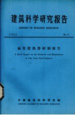 建筑科学研究报告  扁管散热器研制报告