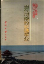 当代河南的交通事业  1949-1990年