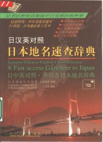 日本地名速查辞典  日汉英对照