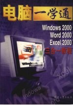 Windows 2000 Word 2000 Excel 2000三合一教程