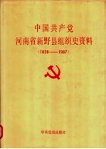 中国共产党河南省新野县组织史资料  1928-1987