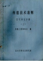 西德技术准则  空气净化手册  上