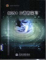 8051 C语言实习