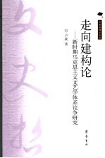 走向建构论  新时期马克思主义文艺学体系论争研究