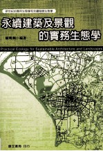 永续建筑及景观的实务生态学