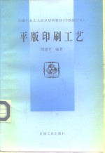 印刷行业工人技术培训教材  中级修订本  平版印刷工艺