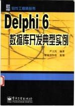 Delphi 6数据库开发典型实例