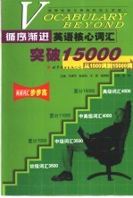 循序渐进英语核心词汇突破15000  从1000词到15000词