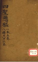 四圣？枢  1本5卷  8种共十6本