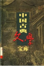 中国古典文学宝库  第72辑  醒世恒言