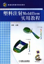 塑料注射Moldflow实用教程