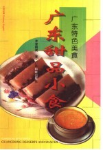 广东甜品小食  图集