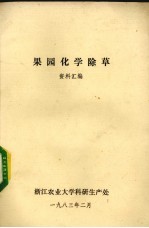 果园化学除草资料汇编