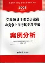 党政领导干部公开选拔和竞争上岗考试专项突破  案例分析  2008经报版