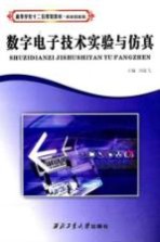 数字电子技术实验与仿真