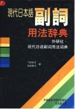 现代日本语副词用法辞典