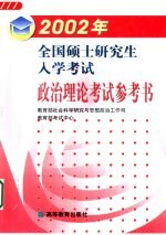 2002年全国硕士研究生入学考试政治理论考试参考书